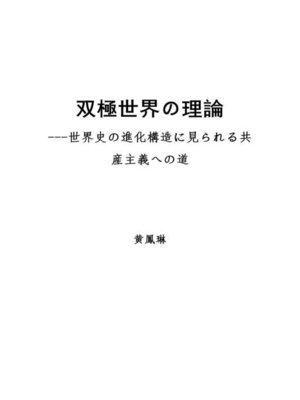 cover image of 双極世界の理論